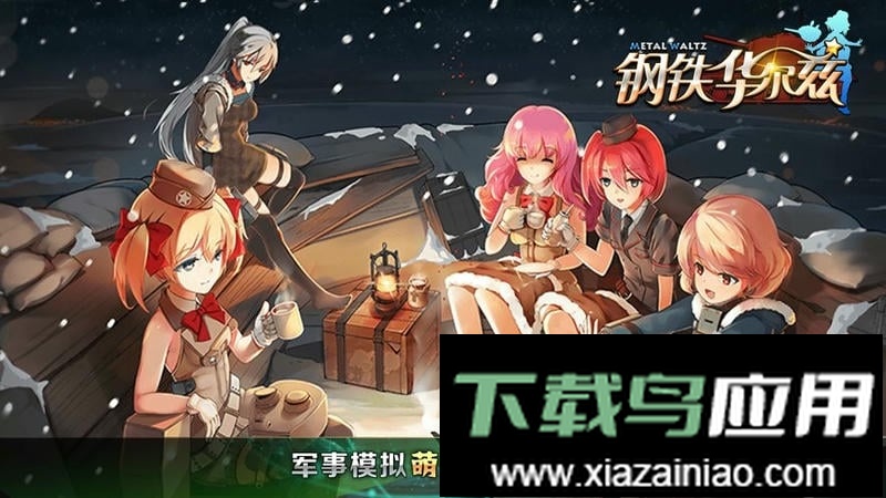 钢铁华尔兹游戏最新版截图2