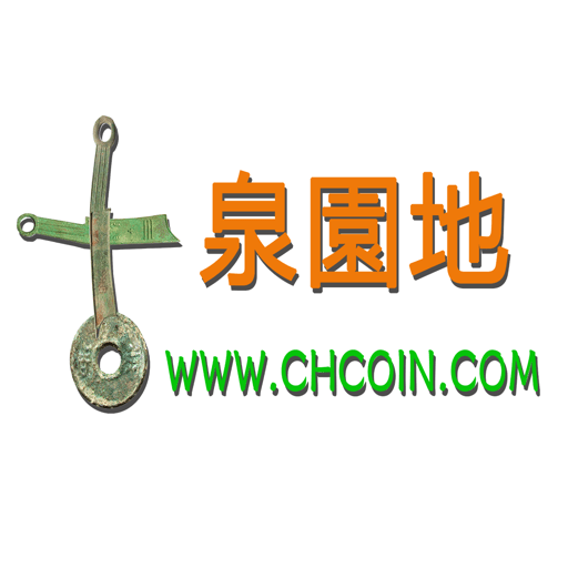 古泉园地钱币网