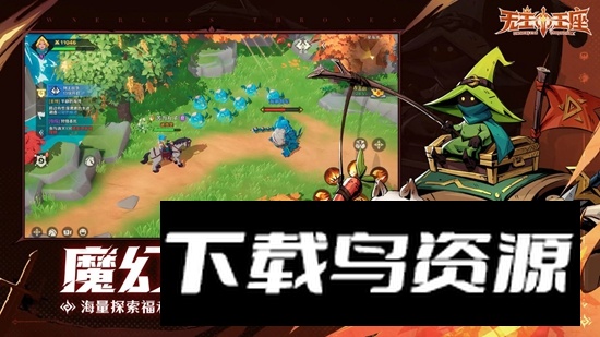 无主王座手游官方正版最新版截图1