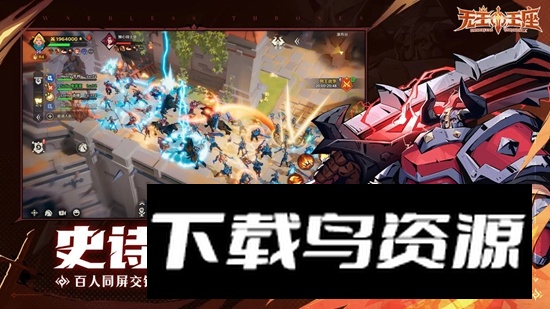 无主王座手游官方正版最新版截图2