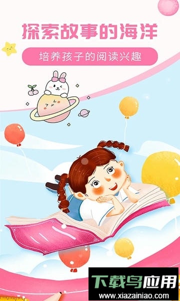 儿童益智故事手机版最新版截图1