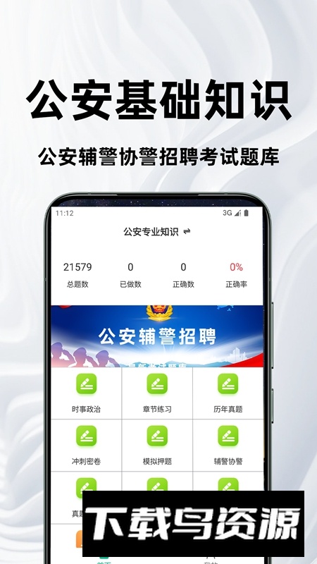 公安基础知识百分题库最新版截图1