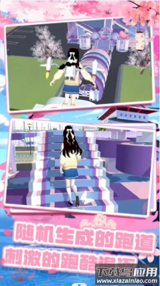 樱花校园跑酷联盟下载安装最新版截图4