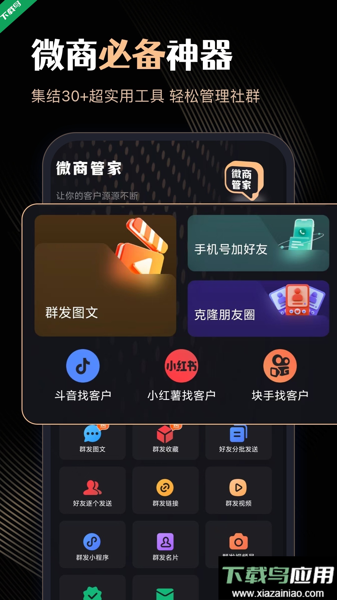 微商管家app最新版下载最新版截图4