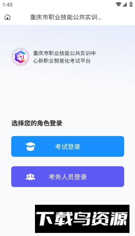 渝能人在线培训平台手机版最新版截图2