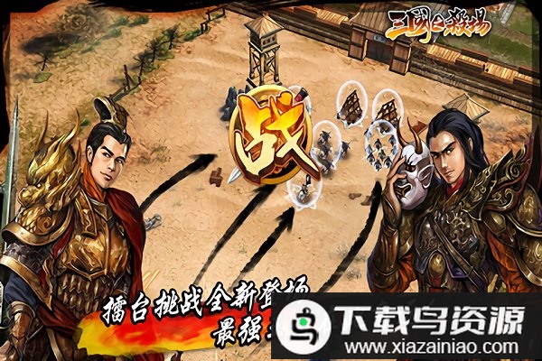 三国之杀场手游最新版截图2