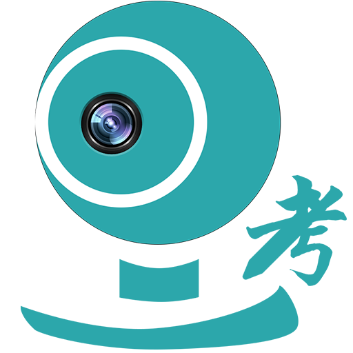 移动监考官方版