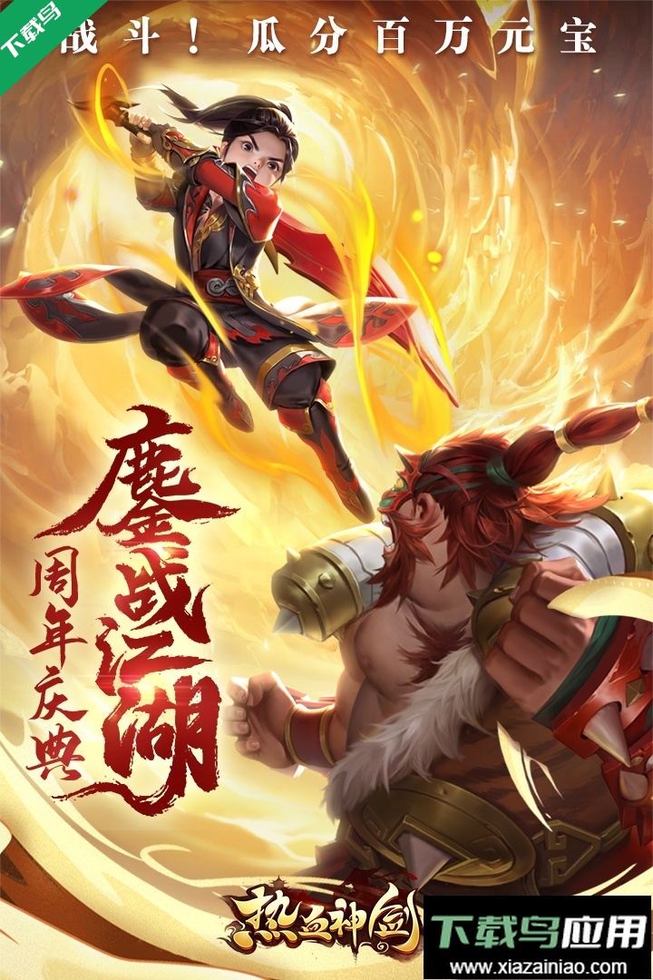 热血神剑九游客户端下载截图