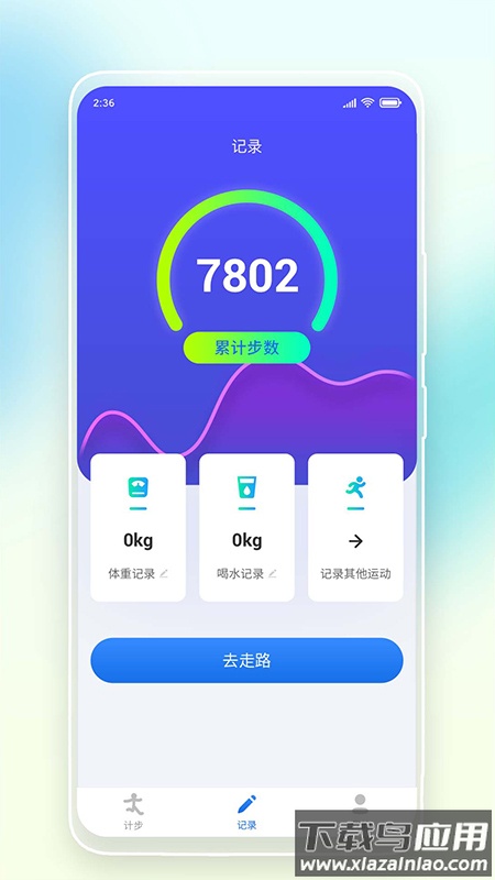 悠悠记步app最新版截图1