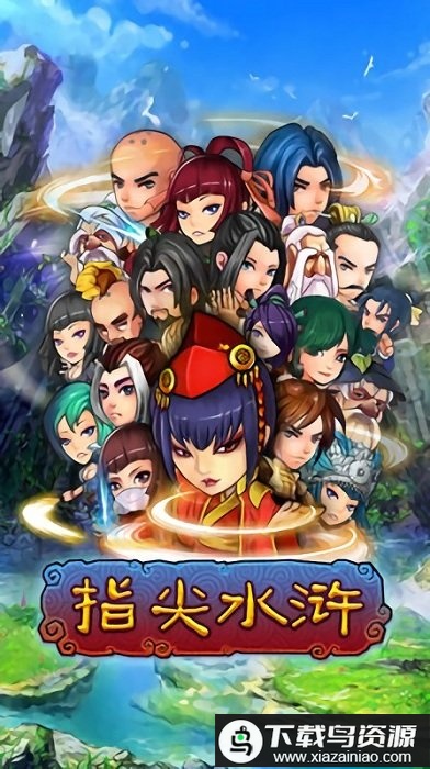 指尖水浒最新版最新版截图2