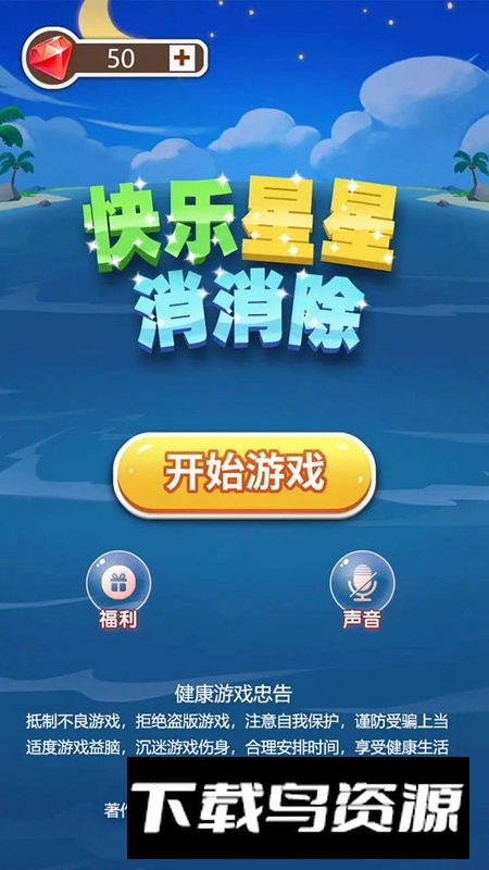 快乐星星消消除游戏手机版最新版截图1