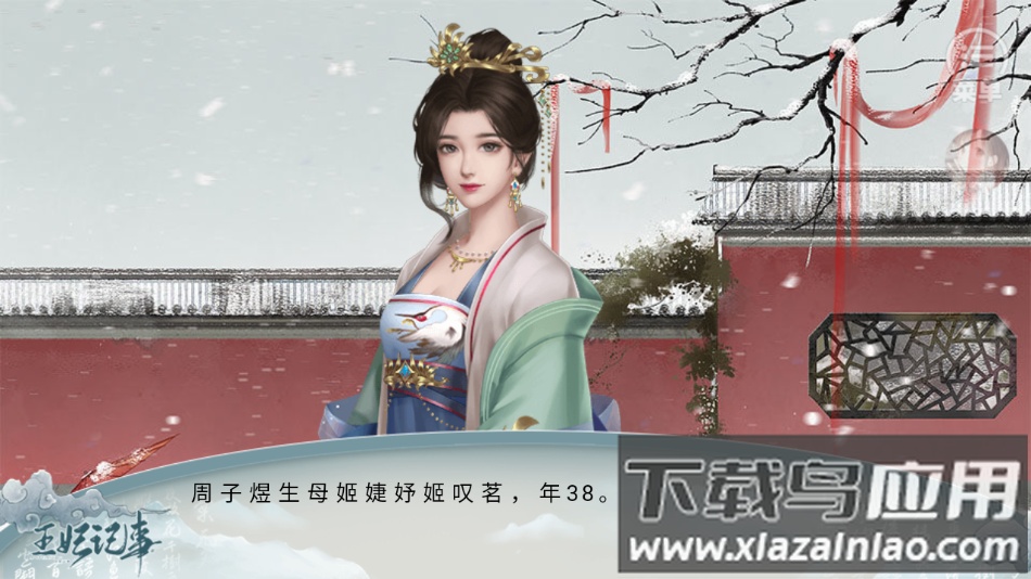 王妃记事手游(王妃记事［清软］11.24)截图4