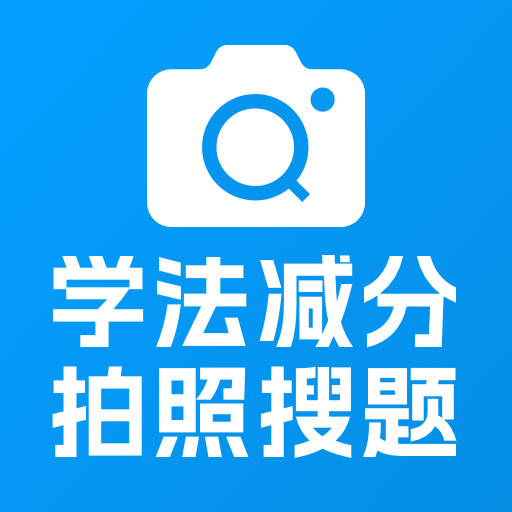 学法减分帮APP官方最新版