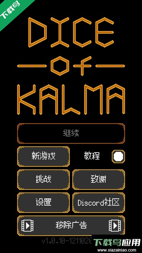 卡尔玛之骰安卓版下载截图5