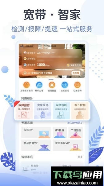 天翼生活掌上营业厅最新版截图1