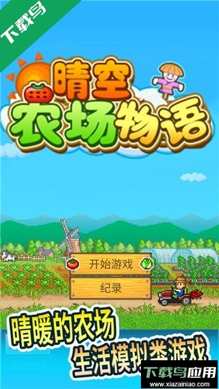 晴空农场物语手游下载最新版最新版截图2