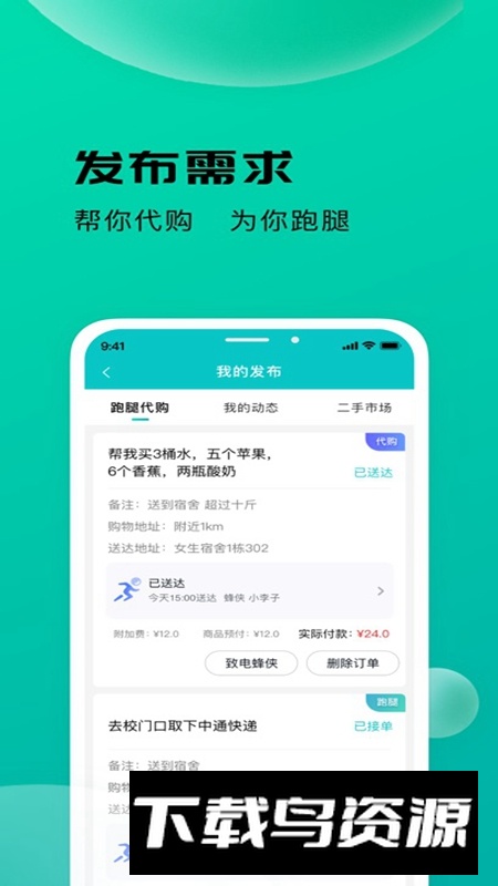 校蜂侠APP手机官方版最新版最新版截图2
