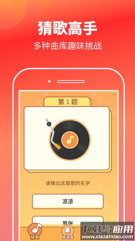 猜歌高手安卓版免费下载截图3