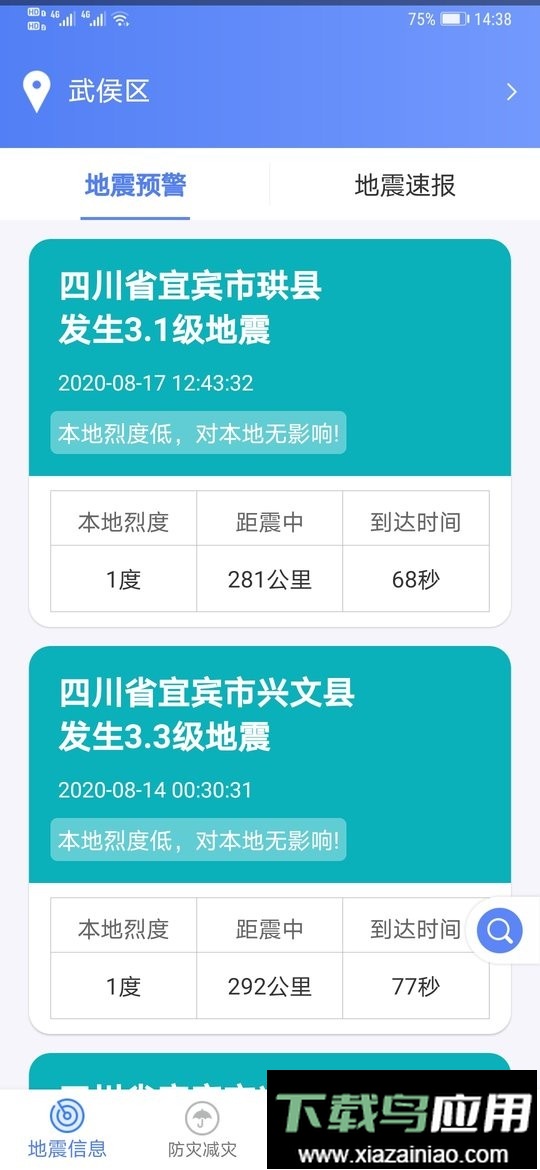 紧急地震信息官方版截图