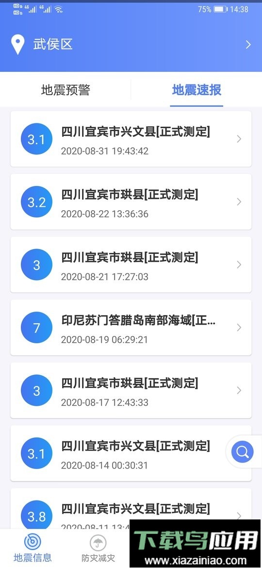 紧急地震信息官方版截图