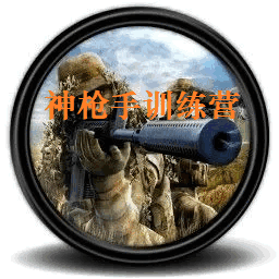 神枪手训练营手游官方正版
