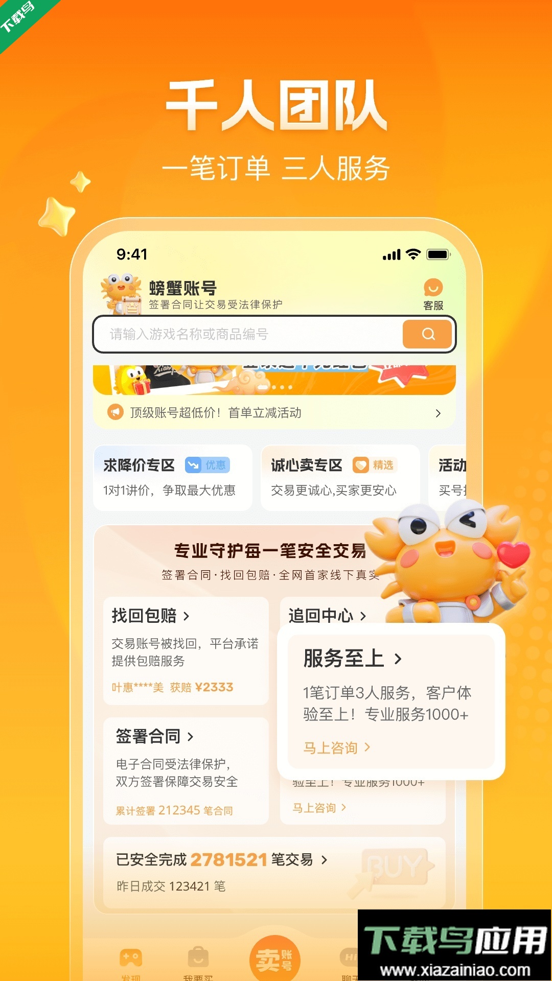 螃蟹账号交易平台app最新版下载截图2