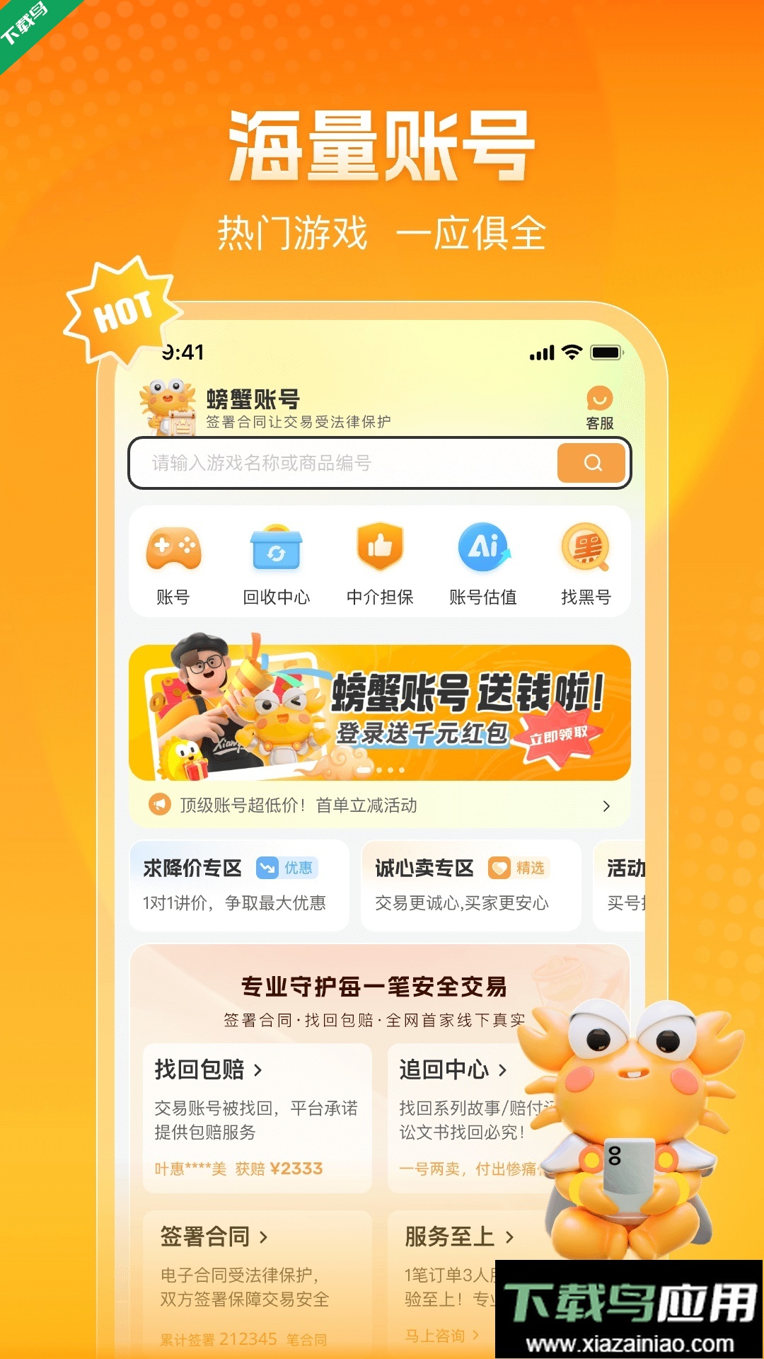螃蟹账号交易平台app最新版下载截图3