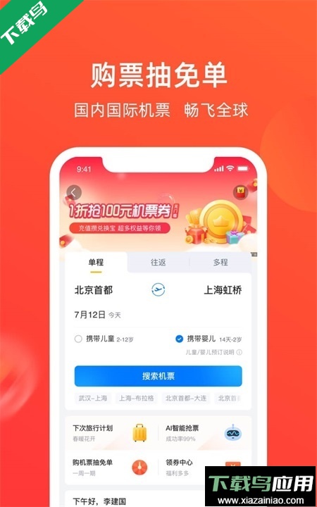 航班管家app下载安装最新版截图1