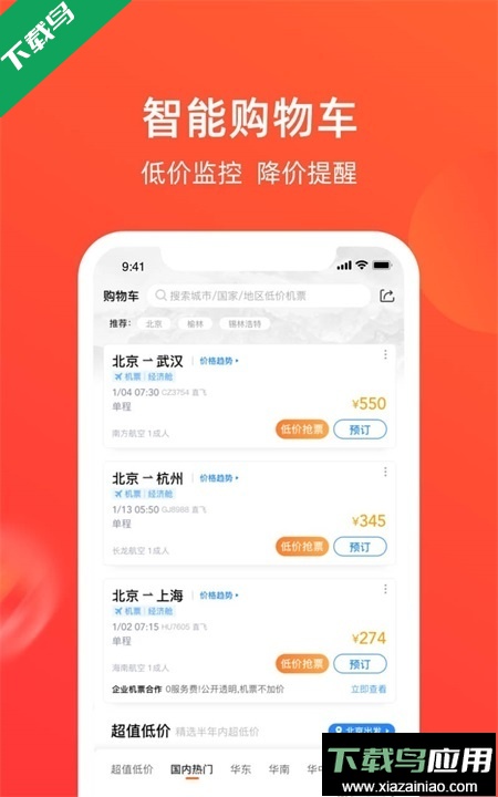 航班管家app下载安装最新版截图2