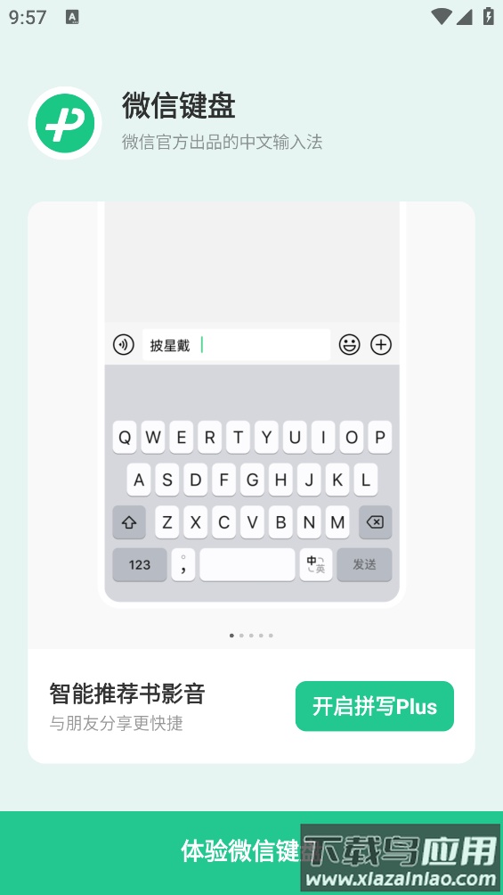 微信键盘输入法app截图1