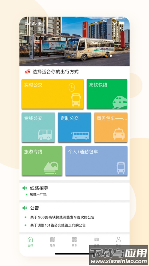 东营智慧公交app最新下载最新版截图1