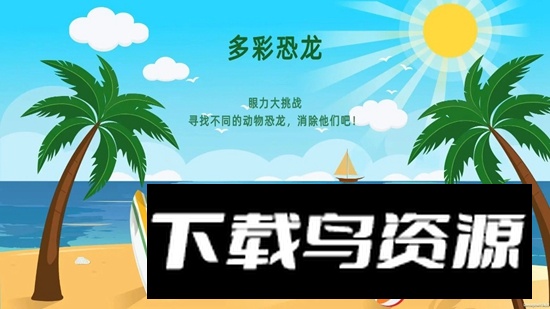 多彩恐龙手机版最新版最新版截图3