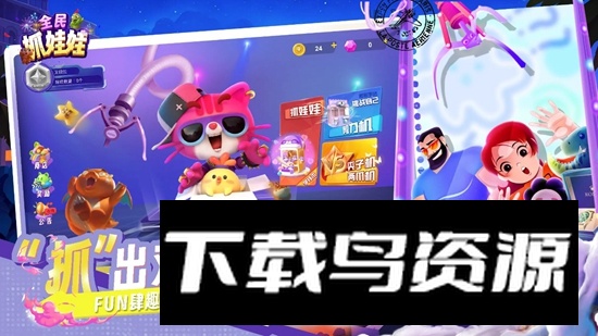 全民抓娃娃游戏手机版最新版截图1