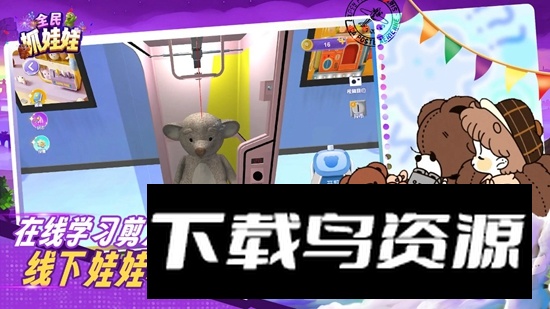 全民抓娃娃游戏手机版最新版截图2