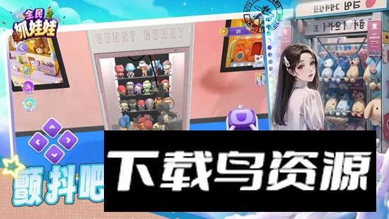 全民抓娃娃游戏手机版最新版截图3