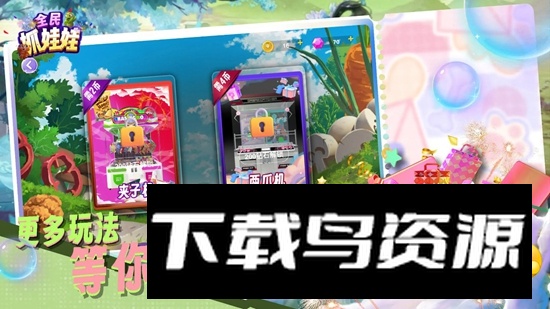 全民抓娃娃游戏手机版最新版截图4