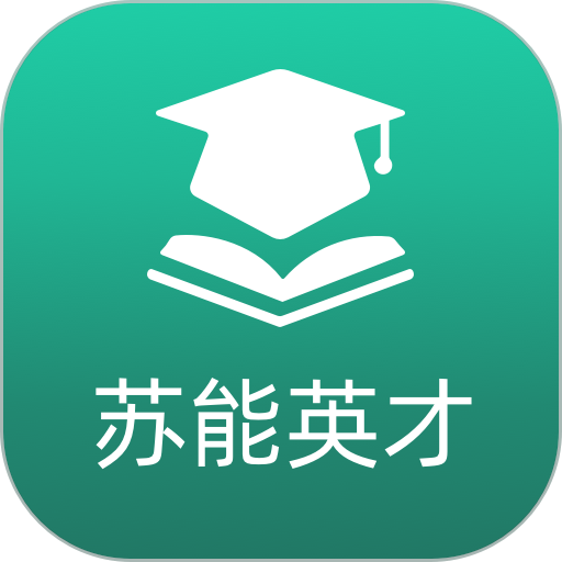 苏能英才软件
