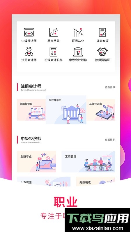 职上网教育最新版截图5
