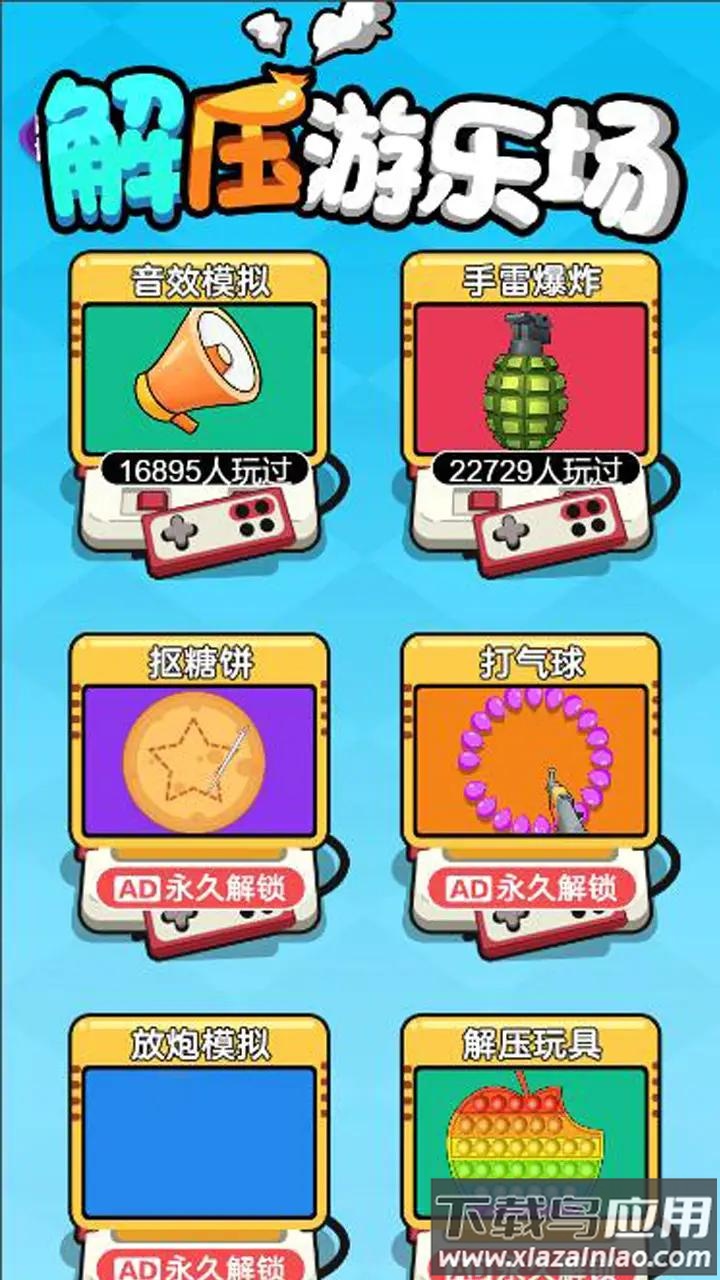 解压游乐场游戏下载最新版截图2