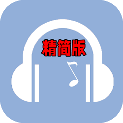 天天悦听精简版正式版