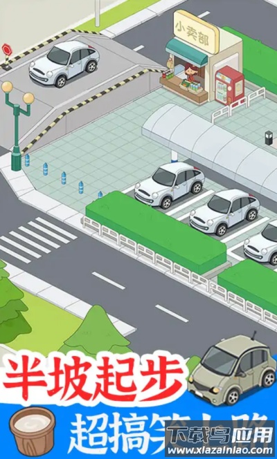 学车来我这游戏下载最新版截图3