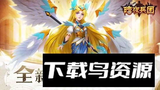 暗夜兵团游戏官方正版2025最新版截图1