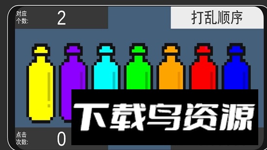 彩虹瓶子游戏手机版最新版截图1