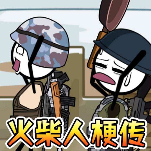 火柴人变身冒险下载安装