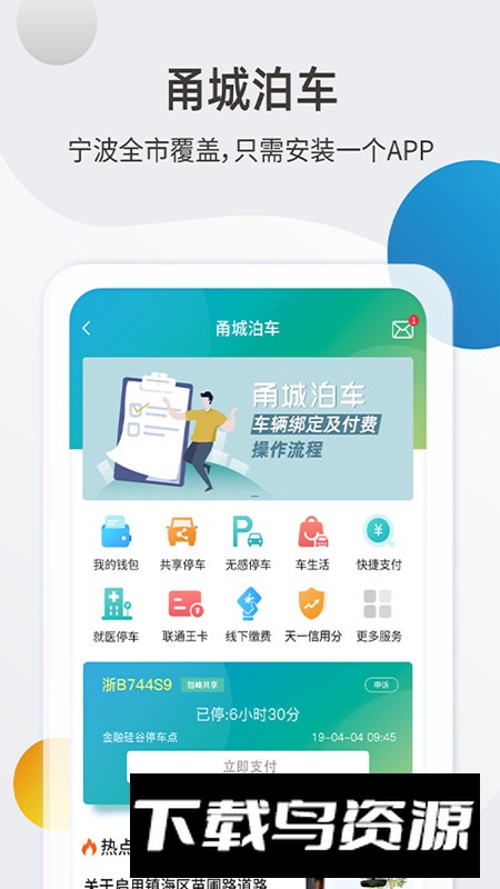 甬城泊车app手机客户端截图4