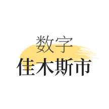 数字佳木斯app