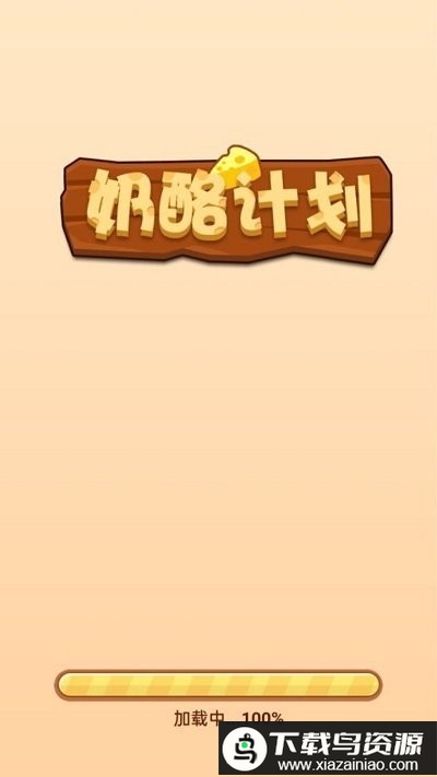 奶酪计划免费版最新版截图1