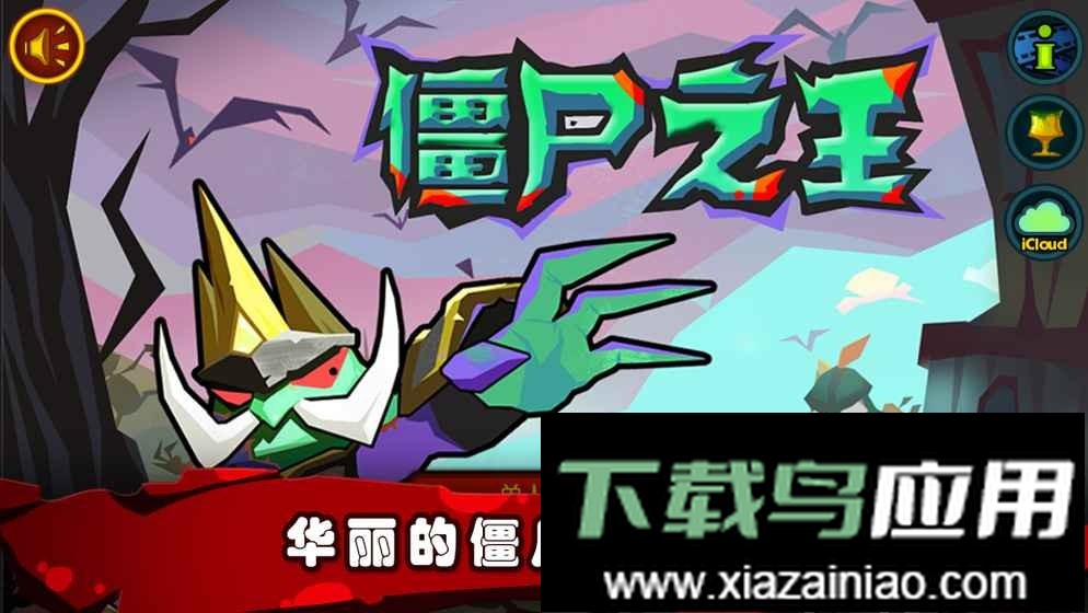 僵尸之王中文版(Lord of Zombies)最新版截图1