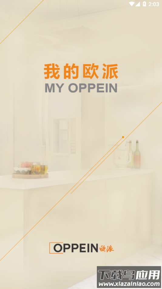 我的欧派app截图1