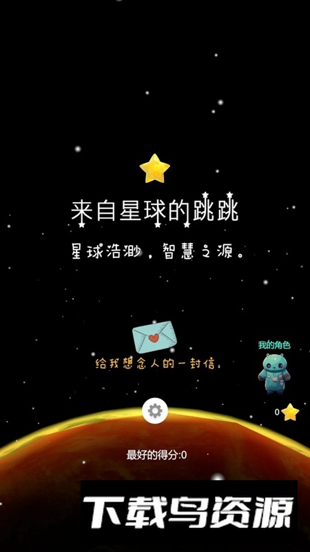 来自星球的跳跳游戏最新版最新版截图2